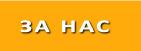 За нас