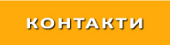Контакти
