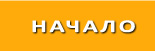 Начало